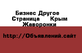 Бизнес Другое - Страница 3 . Крым,Жаворонки